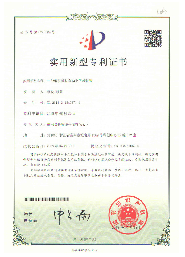 ZL_201821340371.4一種鋼鐵板材自動(dòng)上下料裝置