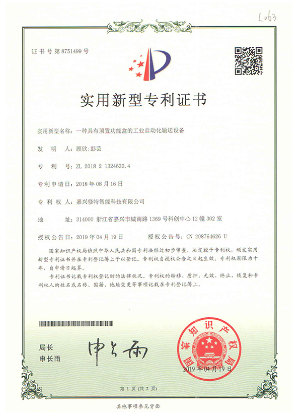 ZL_201821324630.4一種具有頂置功能盒的工業(yè)自動(dòng)化輸送設(shè)備