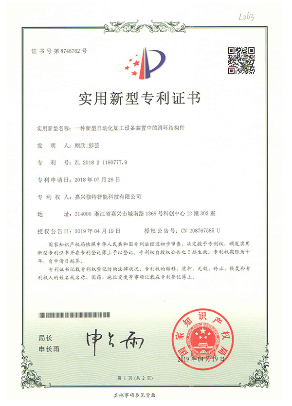 ZL_201821190777.9一種新型自動(dòng)化加工設(shè)備裝置中的滑環(huán)結(jié)構(gòu)件